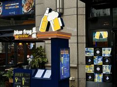 -blue frog蓝蛙(长泰广场店)