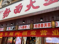 -星粉面大王城(德馨园店)