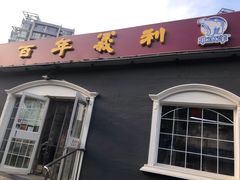 门面-百年义利(幸福大街店)