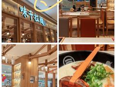 -味千拉面(又一城店)