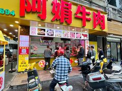 -阿娟牛肉丸·手打牛肉丸·现做现卖