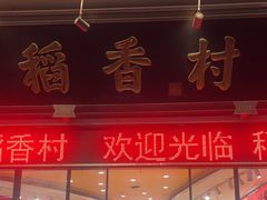 -稻香村(观前街店)