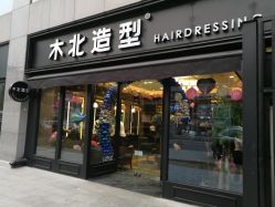 -木北护肤造型