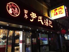 门面-百年尹氏汤包(湖南路狮子桥店)