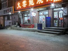 -火云龙烤肉(紫荆花店)