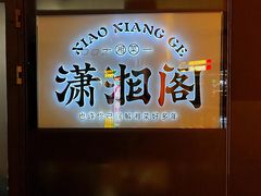 -潇湘阁(望京SOHO店)