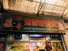 门面-华哥新鲜猪精品美食