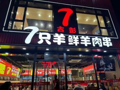 -古彭7只羊·徐州烧烤(旗舰店)