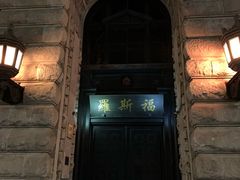 -罗斯福色戒酒吧(外滩店)