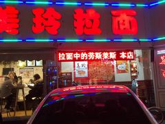 门面-美玲拉面(鞍山西道店)