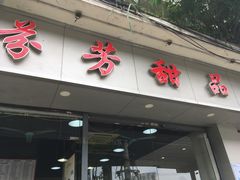 门面-芬芳甜品(东风西路店)