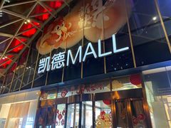 -凯德MALL(望京店)