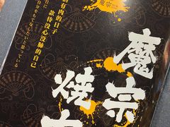 菜单-魔宗·烧肉(汉街店)