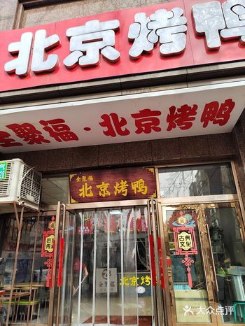 全聚福烤鸭值得信任的老店