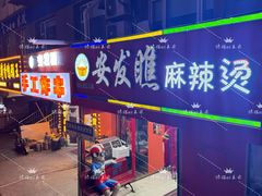 -安发瞧麻辣烫(总店)