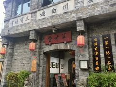 -川白楼·老成都院坝川菜鱼鲜馆(马鞍路店)