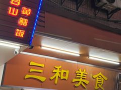 -三和美食(西华路店)