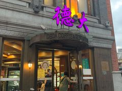 门面-德大西餐社(云南南路店)