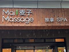 -麦子MaiMassage(打浦桥店)