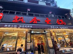 -飘香火锅(玉林西路店)