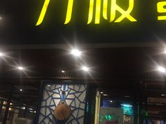 门面-刀板香·安徽菜(国购IFC店)