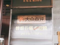 -伟记奥面馆(白塔东路店)
