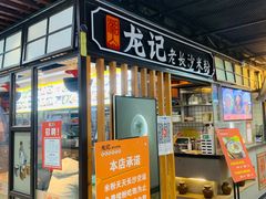 -湘人龙记老长沙米粉(华普国际大厦店)