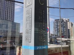 -马栏广场(地铁站)
