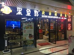 门面-黑鱼郭我家酸菜鱼(摩尔广场店)