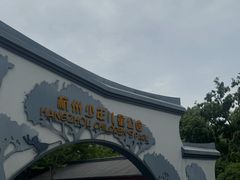 -杭州少年儿童公园