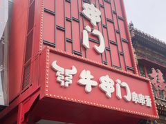 -牛串门串串香(东直门簋街总店)