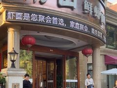 -南山鲜虾面·活鲜小馆·海味大连菜(南山总店)