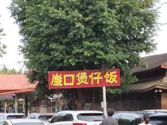 -崖口煲仔饭