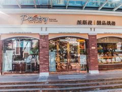 门面-派斯俊·本味(解放南路店)