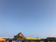 -北戴河碧螺塔海上酒吧公园