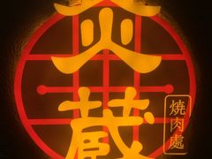 -炎蔵牛舌烤肉