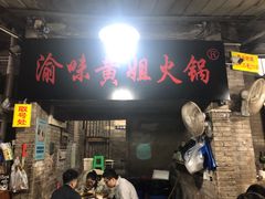 门面-渝味黄姐火锅(黄泥村店)
