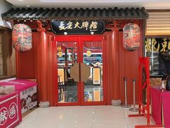 -长安大牌档之龙头酒肆(荣民龙首广场店)