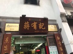 门面-清真蒋有记(老门东店)