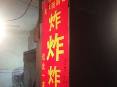门面-胡仁根胡记炸炸炸