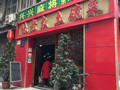 门面-味老大土碗菜(中山三路店)