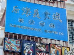 -后海村