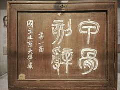 -北京大学赛克勒考古与艺术博物馆