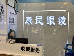 -康民眼镜