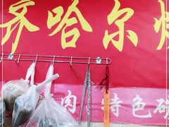 -口岸齐齐哈尔烤肉(风尚米兰总店)