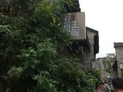 -品腐记·豆腐王朝(老门东总店)