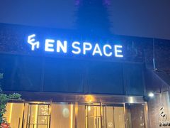-EN SPACE恩空间