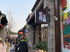 门面-品腐记·豆腐王朝(老门东总店)