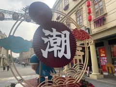 -汕头市小公园