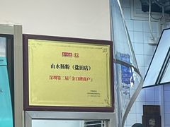 -山水肠粉(盐田店)